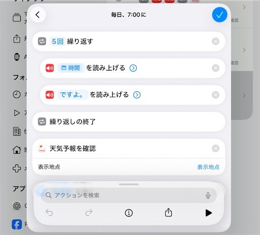 iPhone・iPadショートカットの音声アラーム設定画面