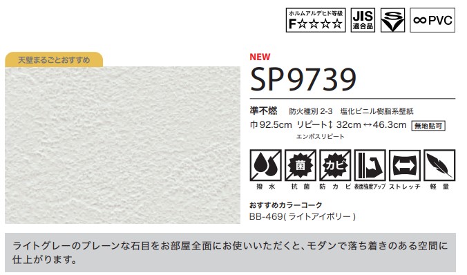 サンゲツ標準クロス（廃番）SP9739の概要