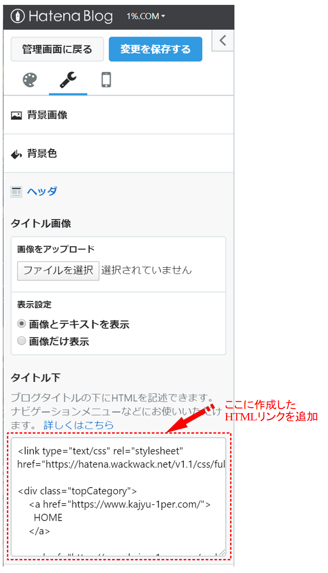 はてなブログの設定 タイトル下にリンクを追加 無果汁でも気にしないブログ