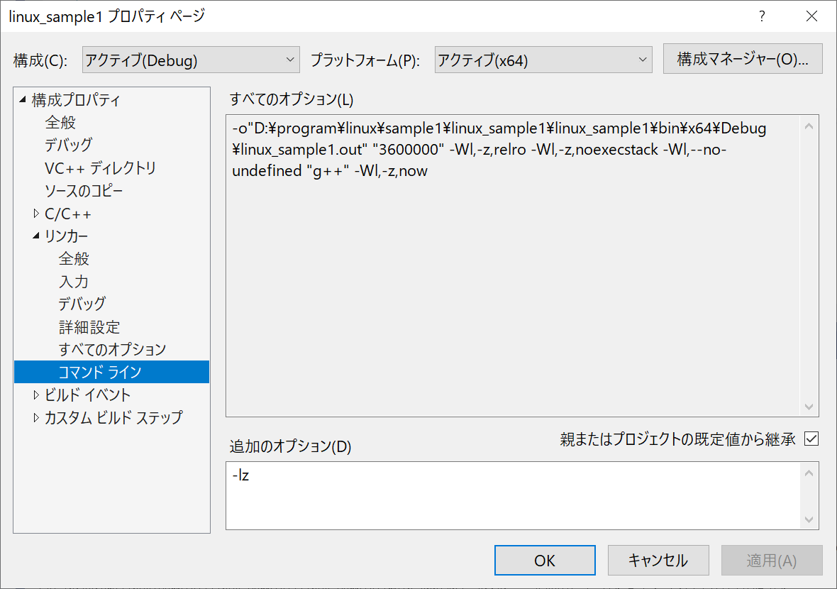 Visualstudioでlinuxソフト開発2 リンカーオプション 無果汁でも気にしないブログ