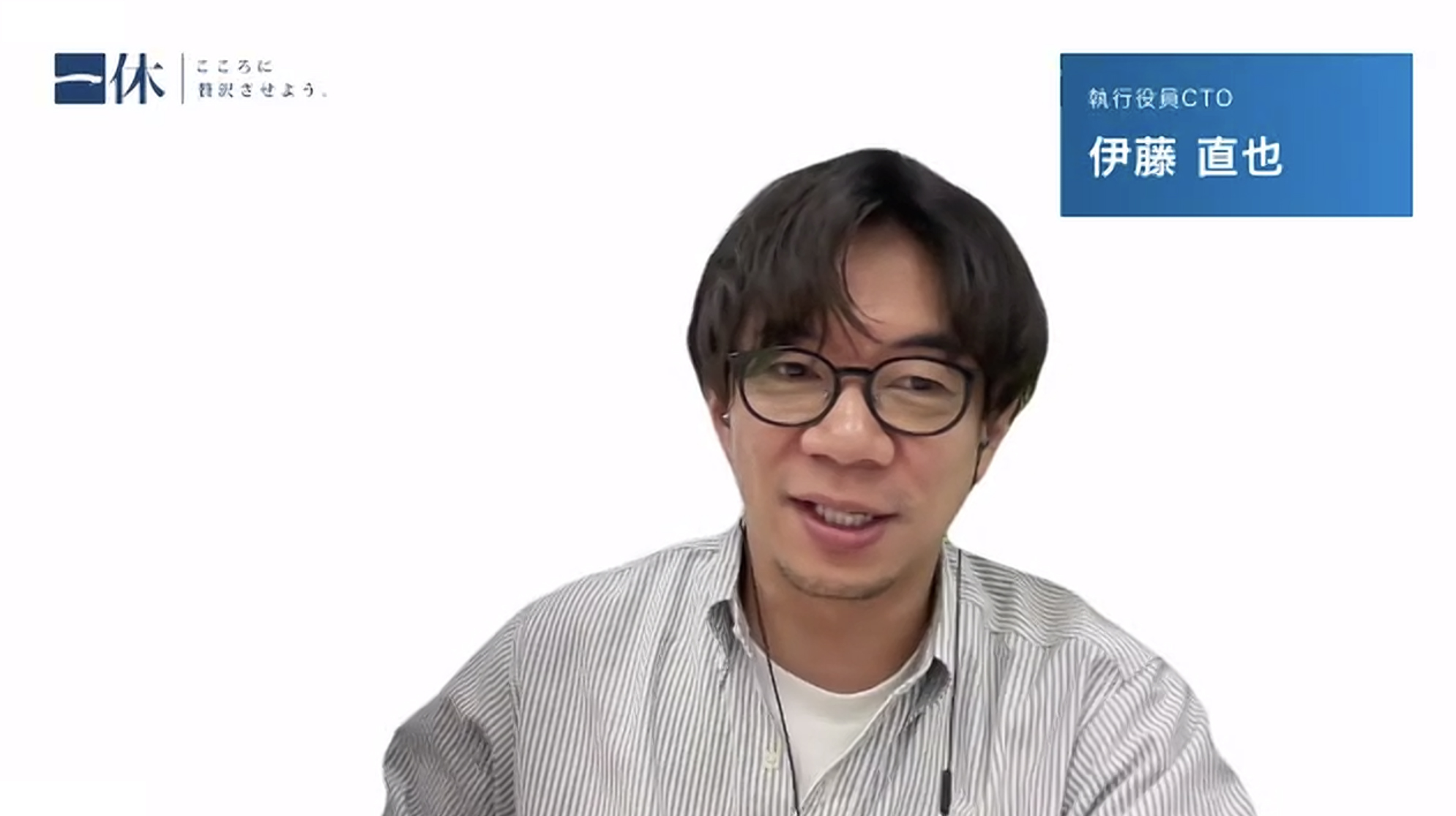 一休の伊藤直也氏に聞く、フルベットしない技術ポートフォリオ戦略