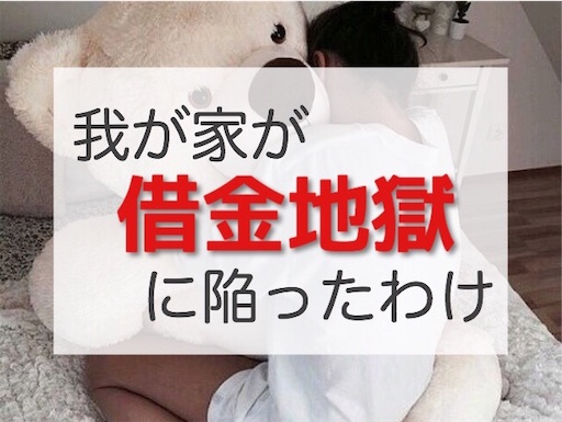 借金200万 結婚後に発覚した夫の借金 夫婦2人の幸せ家計簿