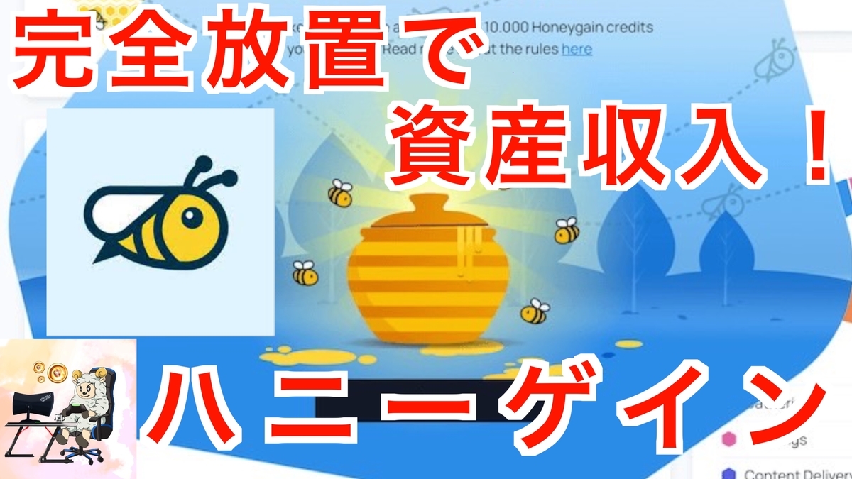 完全放置でお小遣いGET】ほったらかしで資産所得！？お小遣い稼ぎができるhoneygainについて徹底解説！【ハニーゲイン】 - kakeru.net 【カケルライフ】