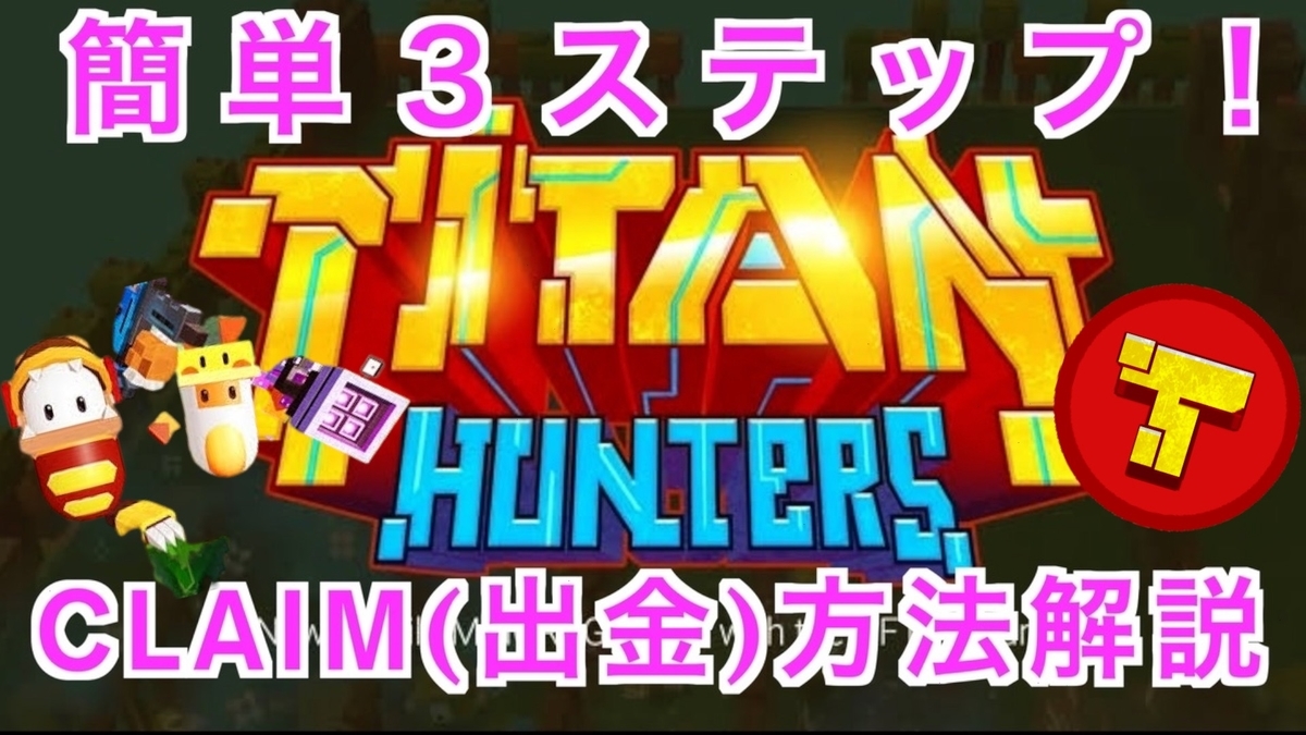 たった3ステップ】TITAN HUNTERS【タイタンハンターズ】の出金方法について解説！ - kakeru.net【カケルライフ】
