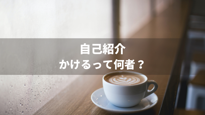 自己紹介
