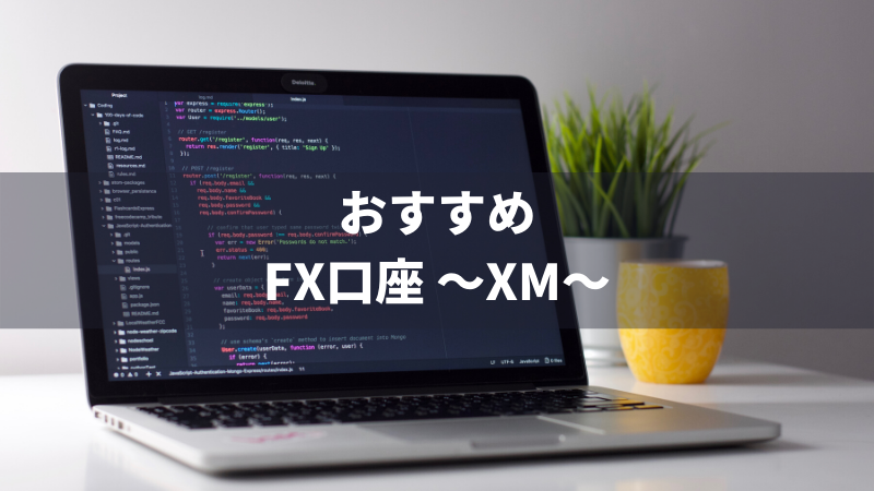 【初心者必見】FX始めるなら海外口座XMで!
