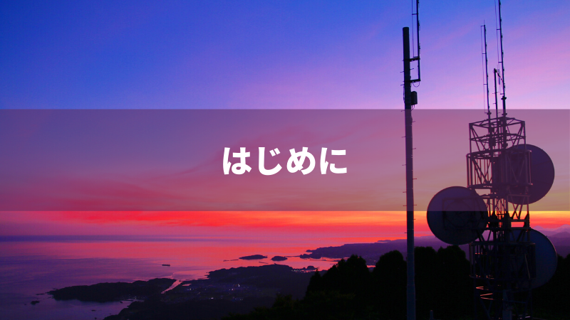 はじめに