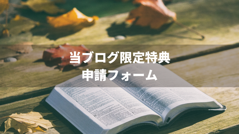 当ブログ限定特典はこちらから