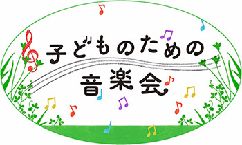 子供のための音楽会