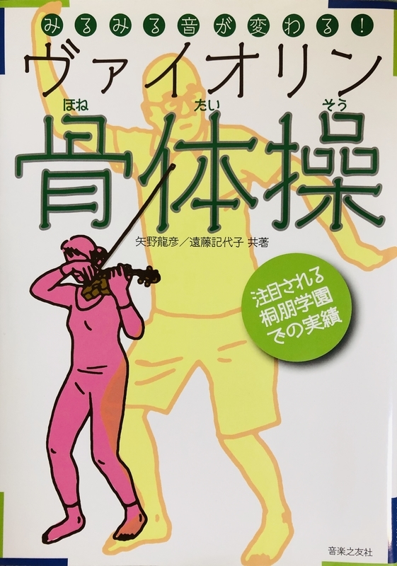 骨体操 東京・中野・練馬・江古田・ヴァイオリン・ヴィオラ・音楽教室 f:id:kakiflynikki:20191217001654j:plain