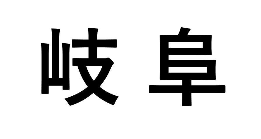f:id:kakijiro:20180306210512p:plain f:id:kakijiro:20180306210512p:plain
