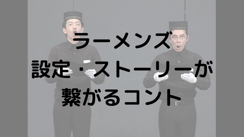ラーメンズ】設定・ストーリーが繋がるコント - 駄句は捨てずに