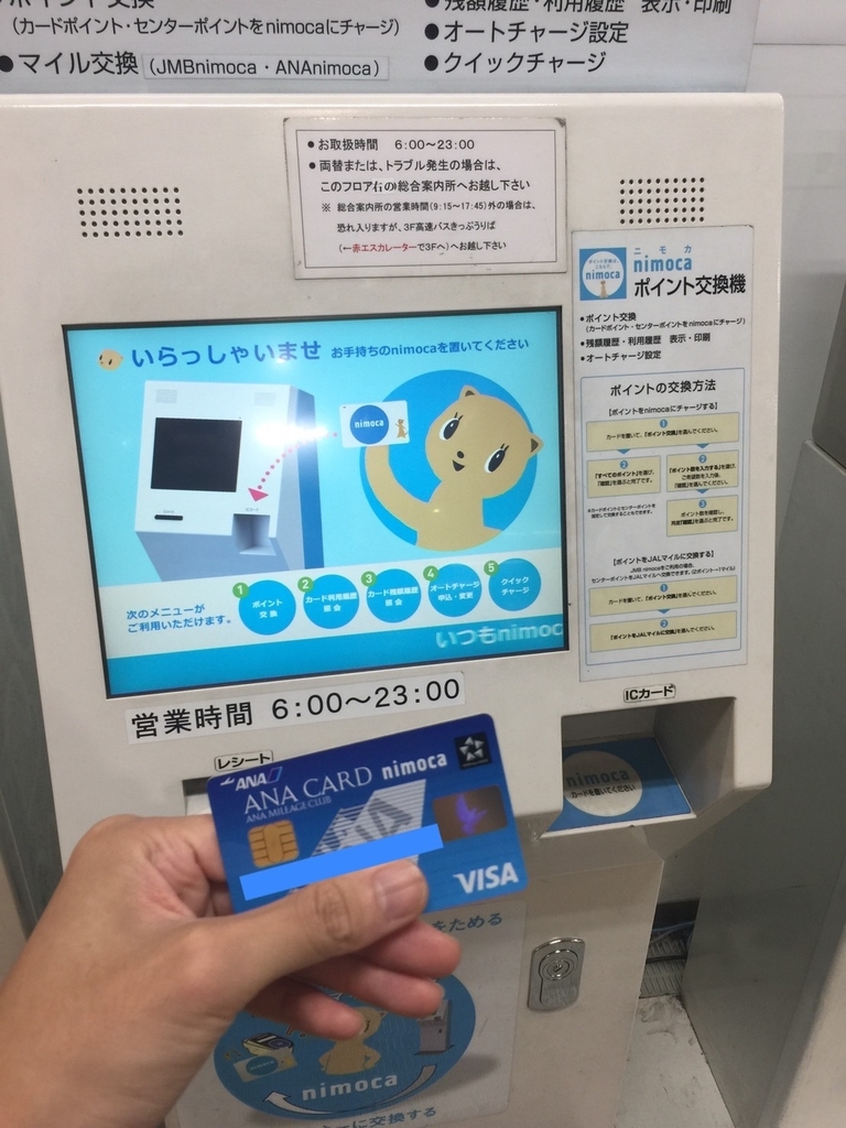 ニモカルート 実際に福岡に行ってnimocaポイントをanaマイルに変換してみた Kakinotane6の飛行機日記