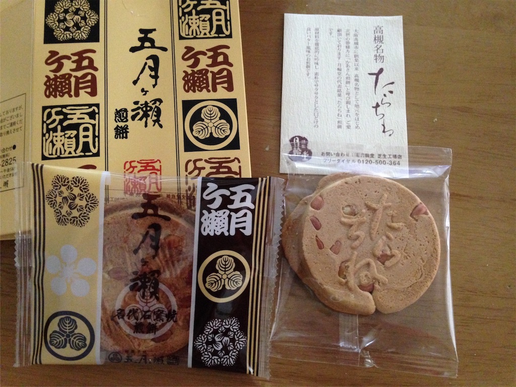 五月ヶ瀬煎餅 と たらちね 淡々とバタバタと