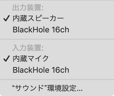 仮想オーディオデバイス「BlackHole」を使って Mac から音楽を