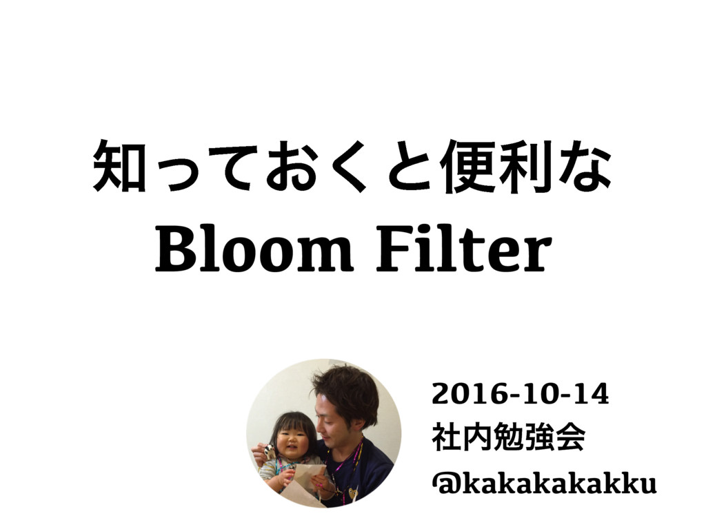知っておくと便利な Bloom Filter - kakakakakku blog
