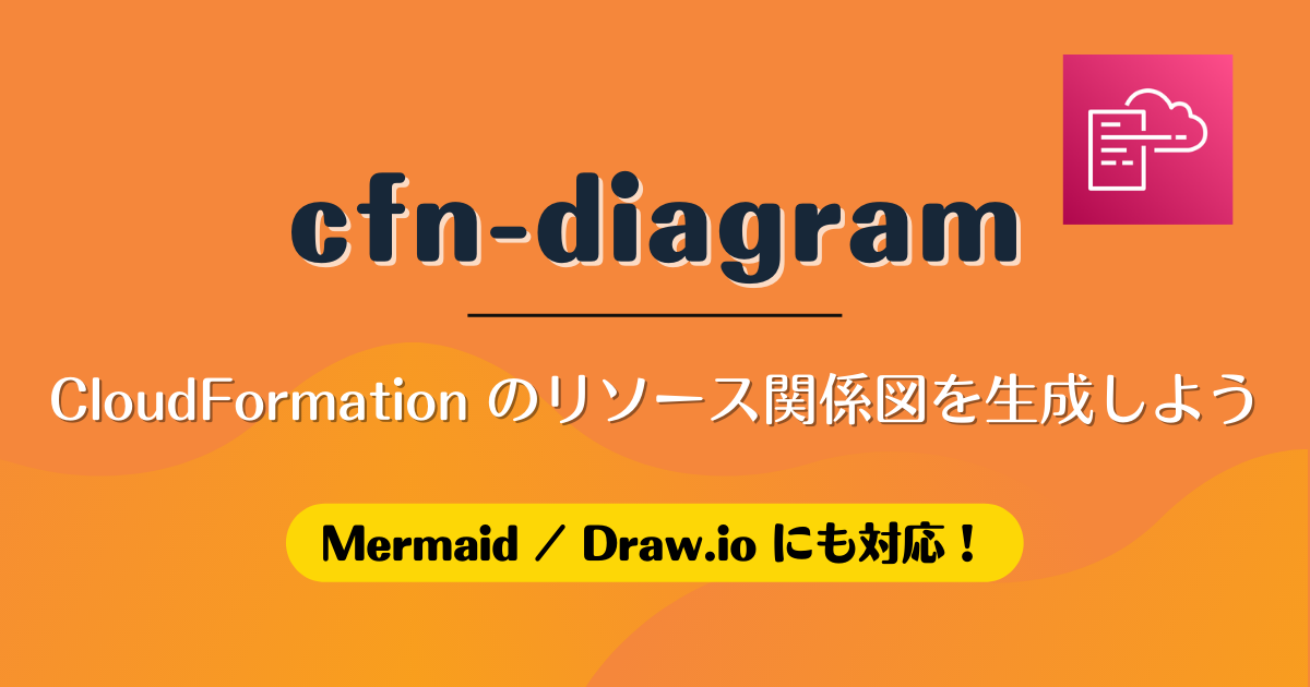 cfndiagram CloudFormation のリソース関係図を生成しよう kakakakakku blog