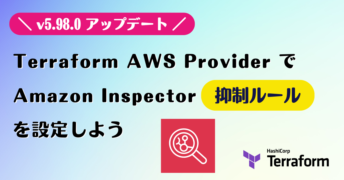 Terraform AWS Provider で Amazon Inspector 抑制ルールを設定