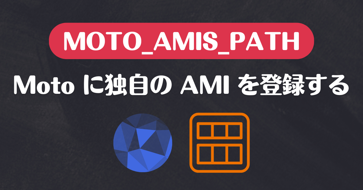 MOTO_AMIS_PATH: Moto に独自の AMI を登録する - kakakakakku blog