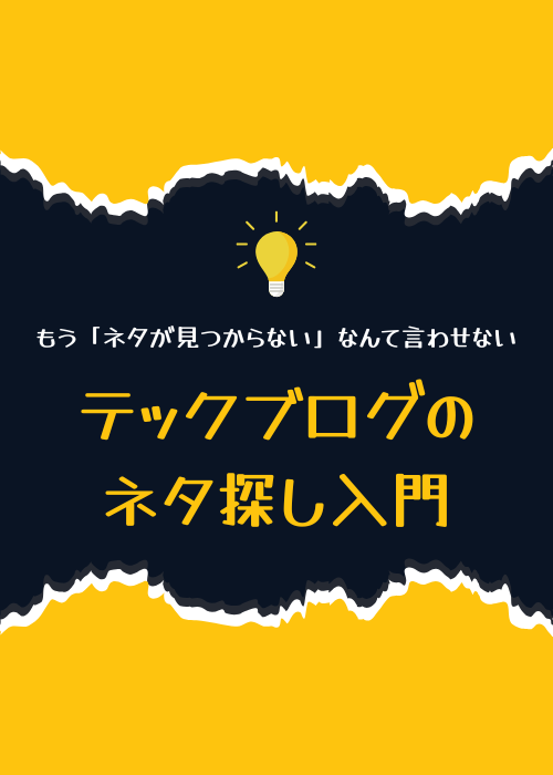 テックブログのネタ探し入門