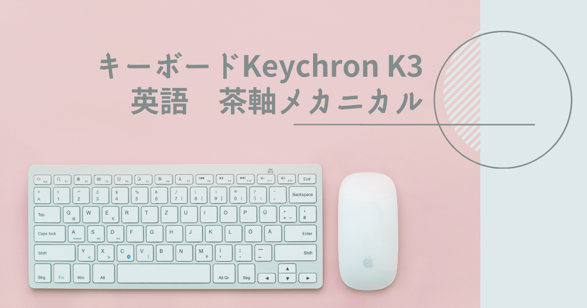 Keychron K3 メカニカル茶軸キーボード（英語配列をWindowsで