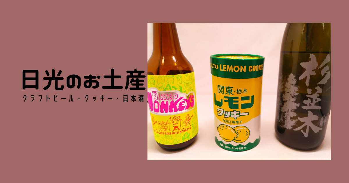 日光のお土産 クラフトビール・クッキー・日本酒 - かっクンのブログ