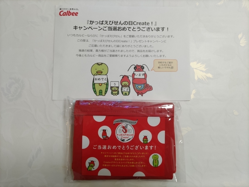 calbee かっぱえびせんの日エコバック 当たりました！ - かっクンのブログ