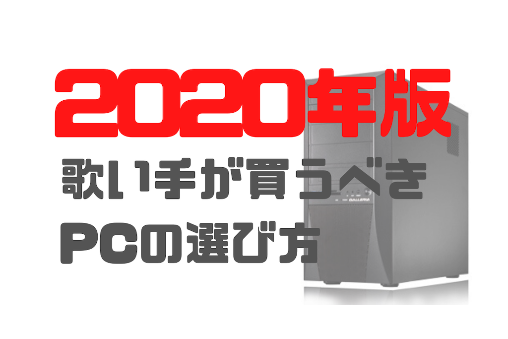 ２０２０年版 歌い手が買うべきpcはコレ 予算 目的別だから貴方にマッチした物が見つかる Mix師の田中が な話をするブログ