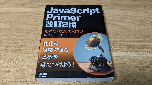 JavaScript Primer改訂第2版の内容レビューに参加しました。 - kakts-log