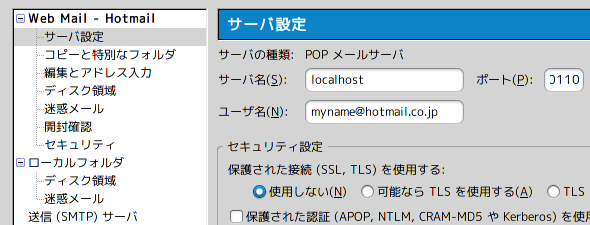 Mozilla Thunderbird Web-Mailのポート番号を変更(POP3サーバの指定)