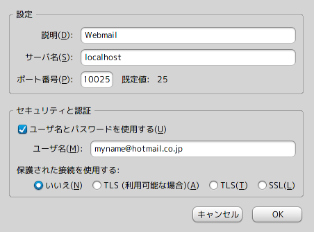 Mozilla Thunderbird Web-Mailのポート番号を変更(SMTPサーバの指定)