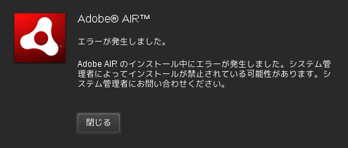 Adobe AIR 1.5 インストーラ(GNU/Linux) パッケージ不足時に出る?エラー