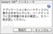 Adobe AIR 1.5 WebページのFlashからインストール 何故かAIRインストーラが...