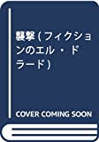 襲撃 (フィクションのエル・ドラード)