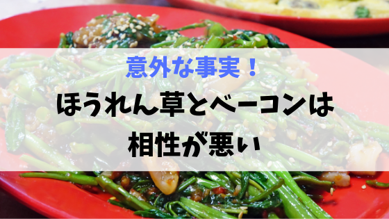 ほうれん草とベーコンのバターソテー