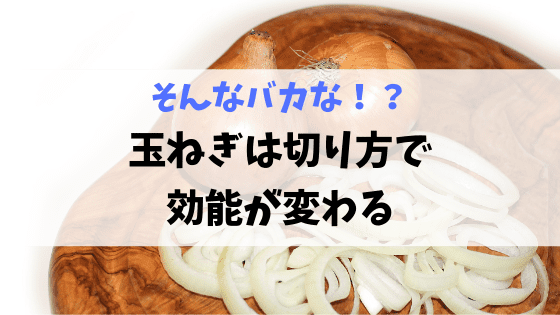 玉ねぎの切り方