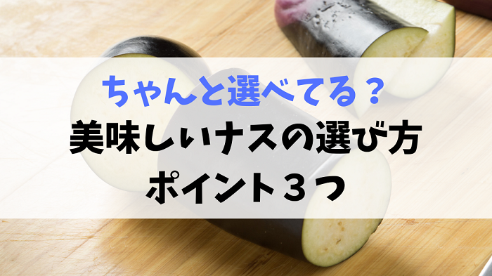 ナスの選び方