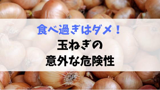 玉ねぎ食べ過ぎの危険性