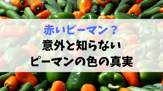 赤いピーマンと緑のピーマン
