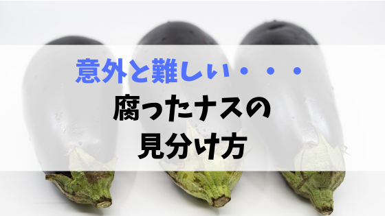 意外と難しい 腐ったナスの見分け方 ベジログ
