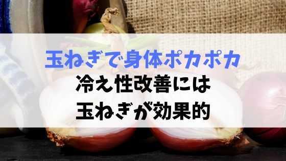 冷え性改善 玉ねぎ