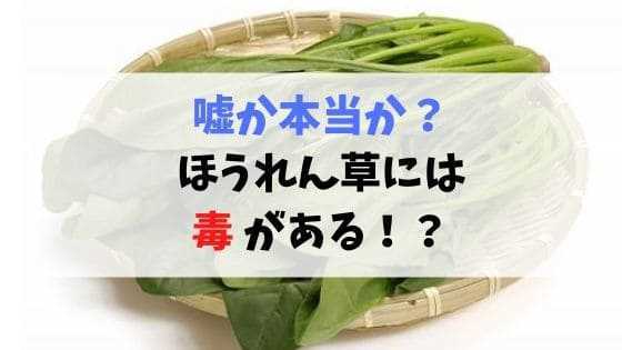 ほうれん草　毒