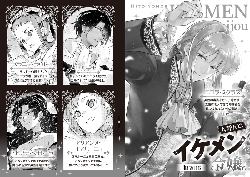 11/15発売「人呼んで、イケメン令嬢。」特典情報 - レーベルからのお知らせ