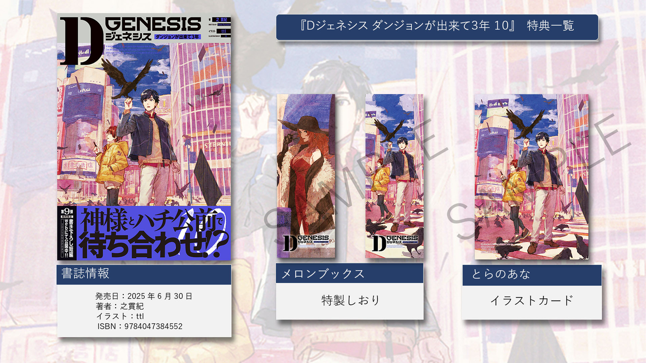 特典・特装版情報】6/30発売『Dジェネシス ダンジョンが出来て3
