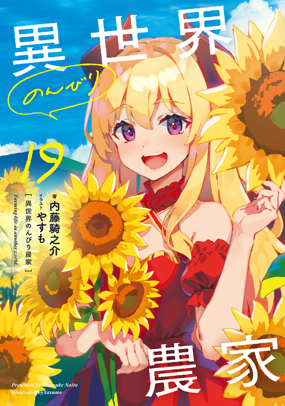 異世界のんびり農家 B2 布ポスター アニメイト 購入特典 異世界のんびり農家 B2 布ポスター アニメイト 購入特典