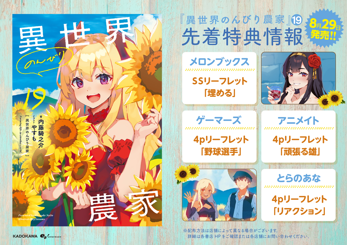 異世界のんびり農家 B2 布ポスター アニメイト 購入特典 特典情報】8/29発売『異世界のんびり農家 19』 - レーベルからの