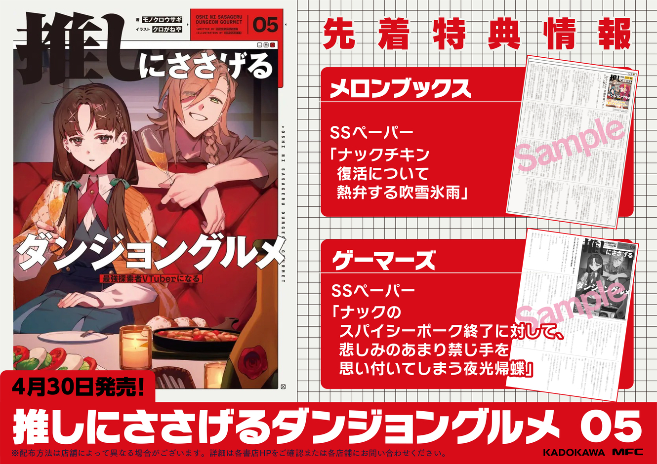 特典情報】4/30発売『推しにささげるダンジョングルメ05 最強探索者