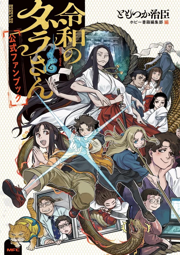 特典情報】7/23発売『令和のダラさん公式ファンブック』 - レーベル