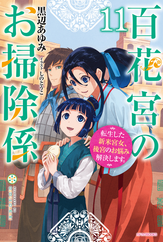 百花宮のお掃除係 1～11巻 全巻 黒辺あゆみ しのとうこ 百花宮のお掃除係 1～11巻 全巻 黒辺あゆみ しのとうこ