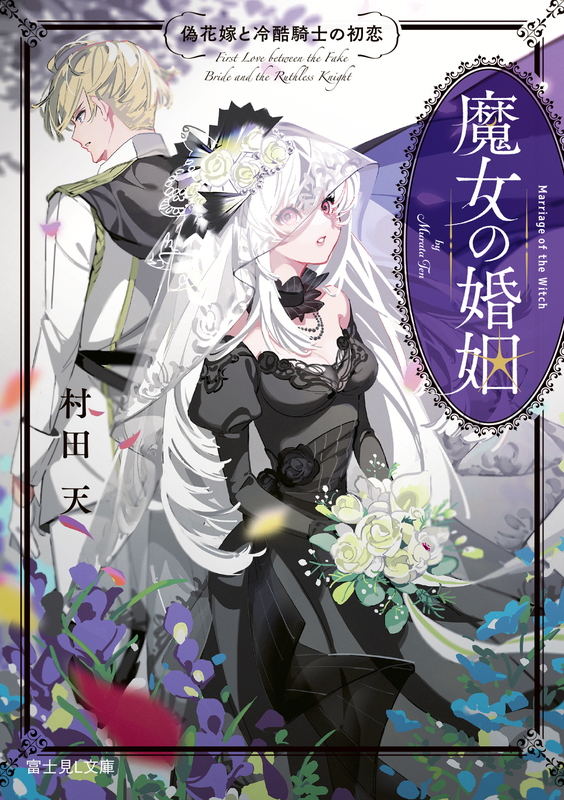 増量試し読み】魔女の婚姻 偽花嫁と冷酷騎士の初恋（村田 天